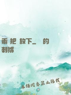 乖 把劍放下